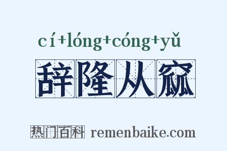 辞隆从窳是什么意思的图片